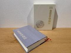 言霊(ことたま)玄修秘伝 秘詞・言占・神通 言霊玄修秘伝 | 神道,大宮司朗の秘儀伝授