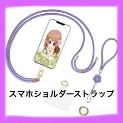 スマホストラップ　スマホショルダー ネックストラップ スマートフォン