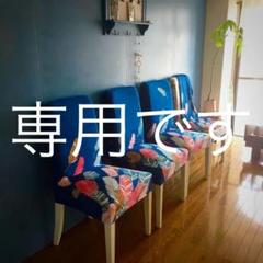 素晴らしく素敵な椅子カバー四客分