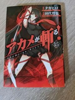 中古 アカメが斬る 15の中古 未使用品を探そう メルカリ