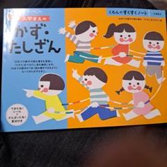 くもんのすくすくノート　入学まえの　かず・たしざん　5才　6才　入学前