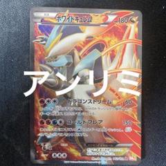 キュレムEX SR 2種セット　「キズあり」 ブラックキュレムEX(SR){ドラゴン}〈062/059〉[BW6-l] – 晴れる屋2