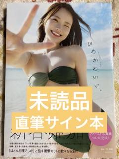 2025年最新】新谷姫加 フォトブックの人気アイテム - メルカリ