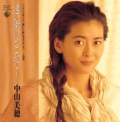 中山美穂　EPレコード世界中の誰よりかきっと、ただ泣きたくなるの・遠い街の2枚 新品 中山美穂 7インチ レコード 遠い街のどこかで… / ただ泣き