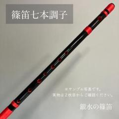 篠笛七本調子 B菅 ドレミ調 MR7-100 天地糸巻西洋音階 竹笛 和