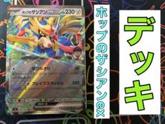 ホップのザシアンex デッキのサムネイル