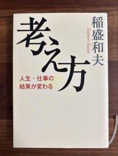 考え方　稲盛和夫