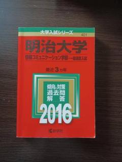 2025年最新】明治大学 情報コミュニケーション 2016の人気