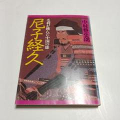 戦国大名尼子氏の研究(長谷川博史 著) / 古本、中古本、古書籍の