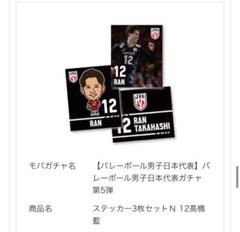 2025年最新】12高橋藍選手の人気アイテム - メルカリ