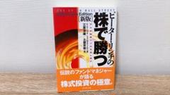 ピーター・リンチの株で勝つ アマの知恵でプロを出し抜け
