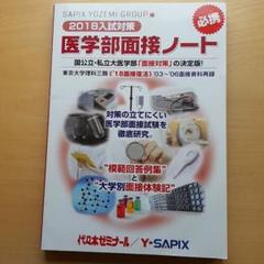 医学部医学科　面接対策セット 2025年最新】医学部面接の人気アイテム - メルカリ