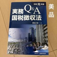 ★ぺにしりん★ 国税徴収法 トレーニング 2024 4冊セット Amazon.co.jp: 国税徴収法精解(令和6年改訂) : 吉国 二郎, 荒井