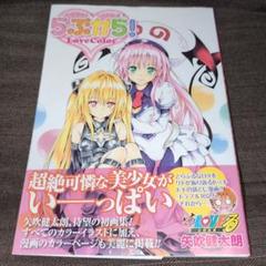 2025年最新】toloveる 画集の人気アイテム - メルカリ