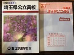 埼玉県公立高校入試問題 2023年度　5年間入試過去問
