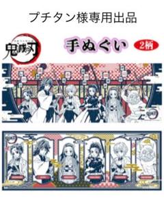 プチタン様専用出品