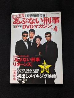 劇場版 あぶない刑事 全事件簿DVDマガジン Vol.4 リターンズ 舘