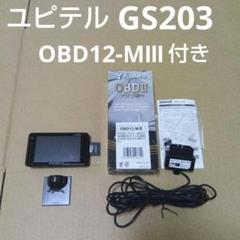 ユピテル GS203（LS310同等品）OBD12-MⅢ付き - メルカリ