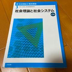 新・社会福祉士養成講座 3 (社会理論と社会システム)