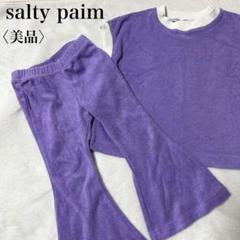 【美品】ヨンコン salty paim 大人気 セットアップ パープル