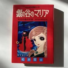 【絶版稀少本 初版】鏡の谷のマリア 松本零士／コレクター放出品 絶版稀少本 初版】鏡の谷のマリア 松本零士／コレクター放出品