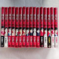コミック】雄飛（全16巻） | 小山 ゆう, 小山 ゆう |本 | 通販