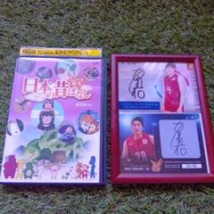 名作アニメDVD　日本の昔ばなし　日本代表の石川真佑キャプテン　サインフィルム付