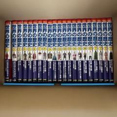 小学館版　学習漫画　世界の歴史　全21巻（17巻➕別巻4巻）➕歴史人物事典