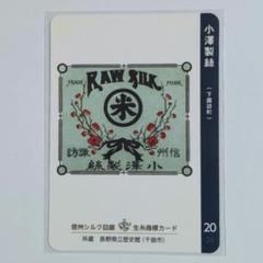 信州シルク回廊 生糸商標カード 完全コンプリート全28種＋シークレット４枚 シルクカード 生糸商標カード シークレット4種 ノーマル3種 信州