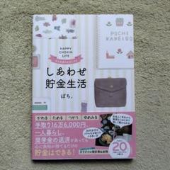 今も未来も大切にする しあわせ貯金生活　ぽち。