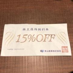 青山商事 株主優待15%off券
