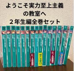 【全巻初版】ようこそ実力至上主義の教室へ 2年生編 全巻セット 帯あり 専用 全巻初版帯付き ようこそ実力至上主義の教室へ 2年生編 1