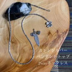 カレンシルバー　ボタニカルビーズ＆トップ　2wayネックレスペンダント カレンシルバー ボタニカルビーズ＆トップ 2wayネックレス