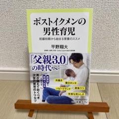 ポストイクメンの男性育児 : 妊娠初期から始まる育業のススメ