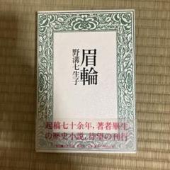 「眉輪」　野溝七生子
