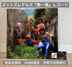 ズットズレテルズ 第一集 レコード