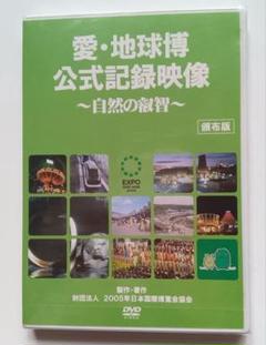 2025年最新】愛地球博DVDの人気アイテム - メルカリ