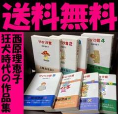 送料無料 8冊 サイバラ茸 1-8巻　西原理恵子 作品集よりぬきセット 狂犬