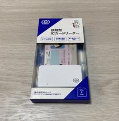接触型ICカードリーダー