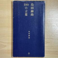 紳助のH・愛・ジョーク (道草文庫 し 1-2) | 島田 紳助 |本
