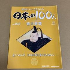 日本の１００人「徳川家康」 No.003 / 歴史をつくった先人たちのサムネイル