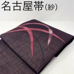 名古屋帯/紗 ］混紡 絹 麻 墨黒 芝草 着物 夏物 夏着物 盛夏