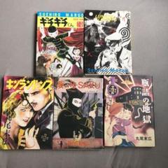 2025年最新】丸尾末広 セットの人気アイテム - メルカリ
