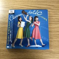 【値下げ】シネマ・ホリック トリオ・カルディア