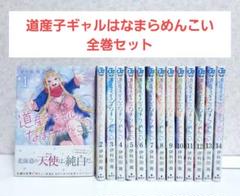 道産子ギャルはなまらめんこい全巻初版帯付き[ 1〜12巻初版セット] 道産子ギャルはなまらめんこい1~12巻 - メルカリ