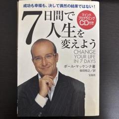 7日間で人生を変えよう成功も幸福も決して偶然の結果では・45分で強い自分になろう Amazon.com: 7日間で人生を変えよう : 成功も幸福も、決して偶然