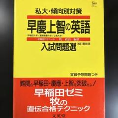 私大・傾向別対策 早慶上智の英語のサムネイル