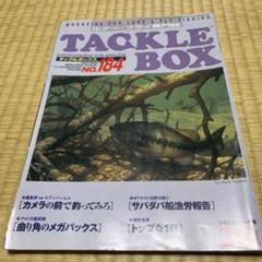 ルアー・フライ専門誌　タックルボックス　NO.184のサムネイル