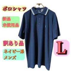 ポロシャツ ネイビー メンズ 新品未使用品 【訳あり品】送料込 2〜3日で発送