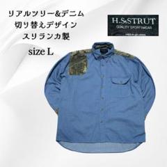 スリランカ製リアルツリー&デニム長袖シャツsize L切り替えデザインF423